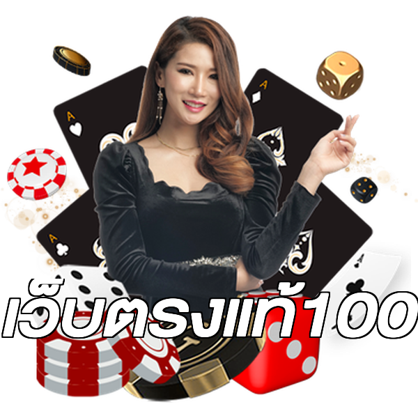 เว็บตรงแท้100