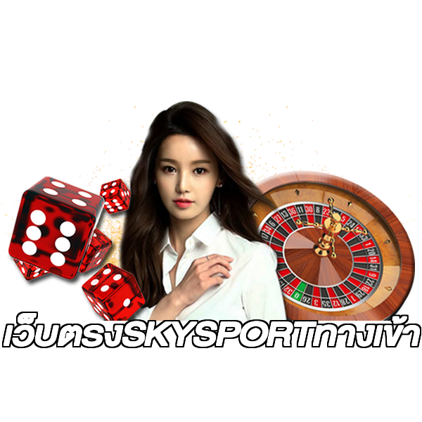 เว็บตรงSKYSPORTทางเข้า