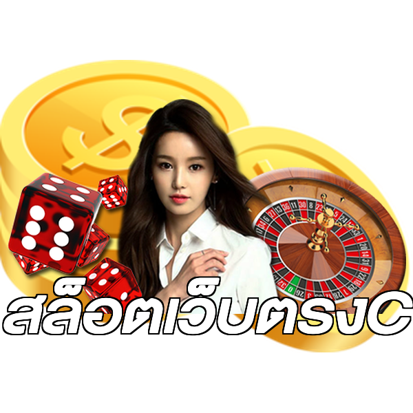 สล็อตเว็บตรงC
