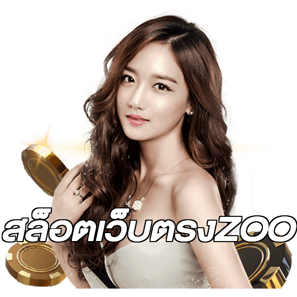 สล็อตเว็บตรงZOO
