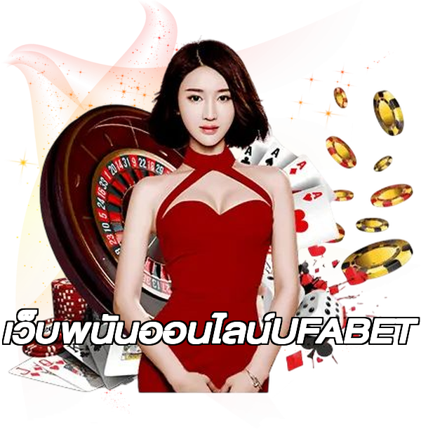เว็บพนันออนไลน์UFABET