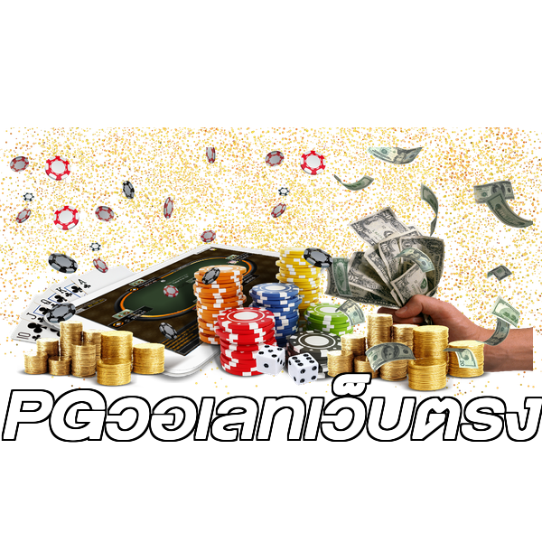 PGวอเลทเว็บตรง