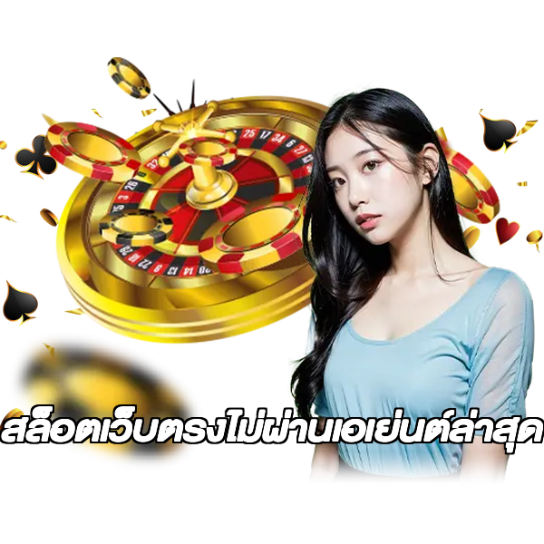 สล็อตเว็บตรงไม่ผ่านเอเย่นต์ล่าสุด