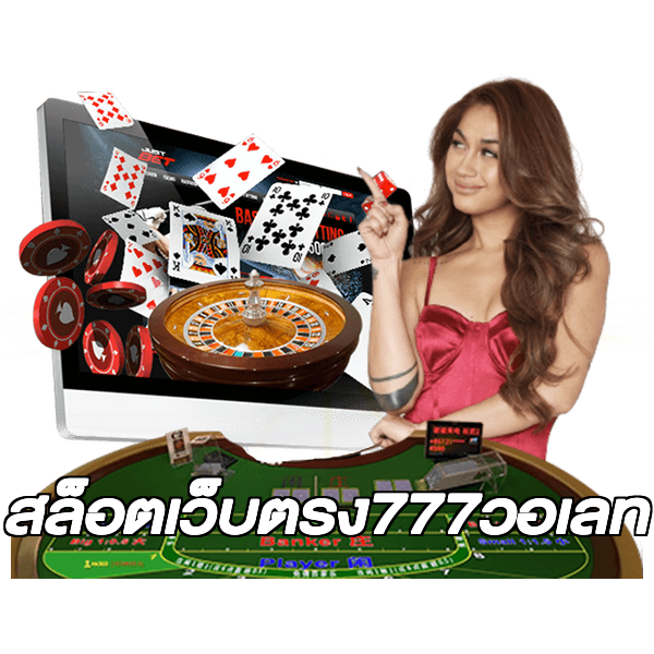 สล็อตเว็บตรง777วอเลท