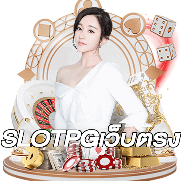 SLOTPGเว็บตรง