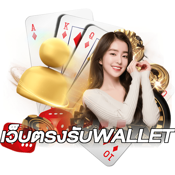 เว็บตรงรับWALLET