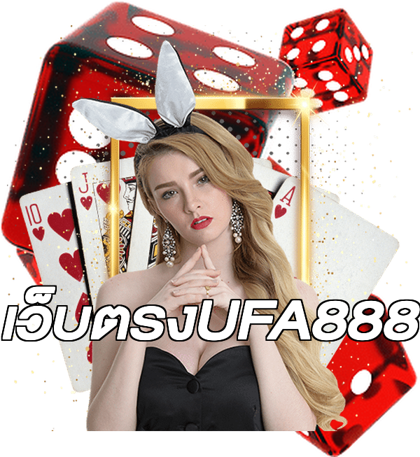 เว็บตรงUFA888