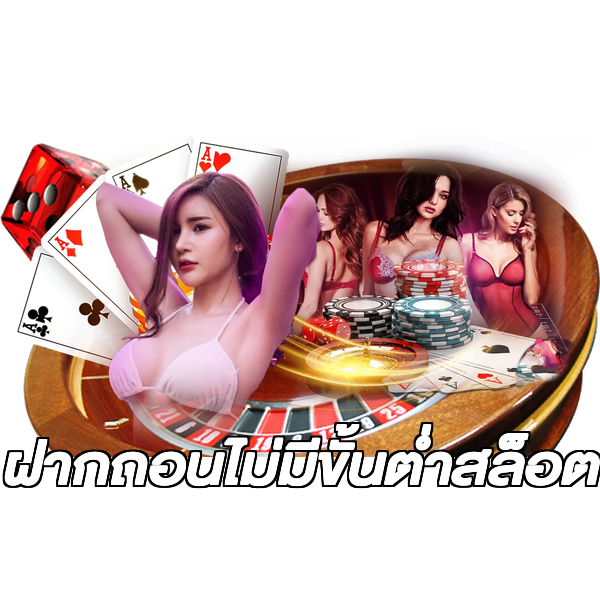 ฝากถอนไม่มีขั้นต่ําสล็อต