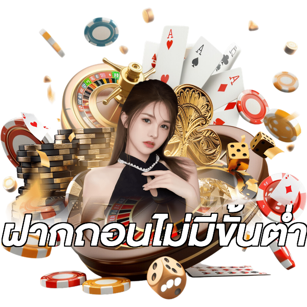 ฝากถอนไม่มีขั้นต่ำ