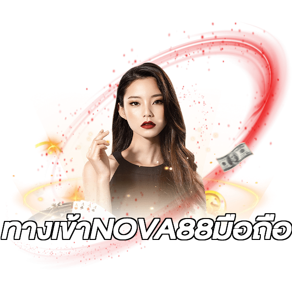 ทางเข้าNOVA88มือถือ