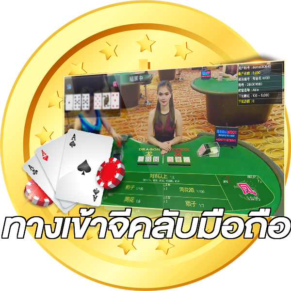 ทางเข้าจีคลับมือถือ