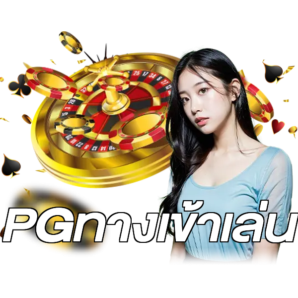 PGทางเข้าเล่น