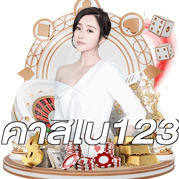 คาสิโน123