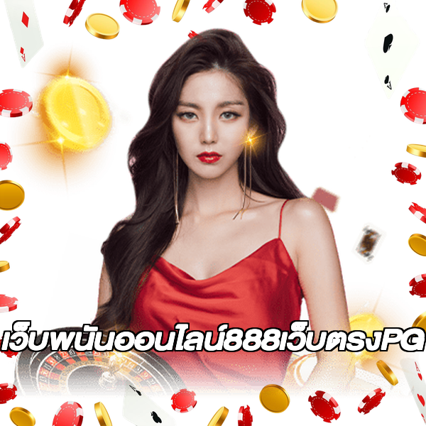 เว็บพนันออนไลน์888เว็บตรงPG