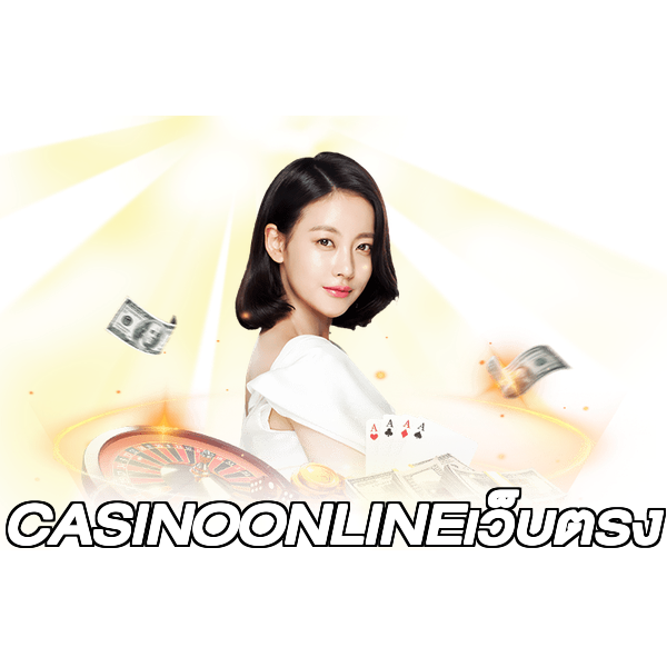 CASINOONLINEเว็บตรง