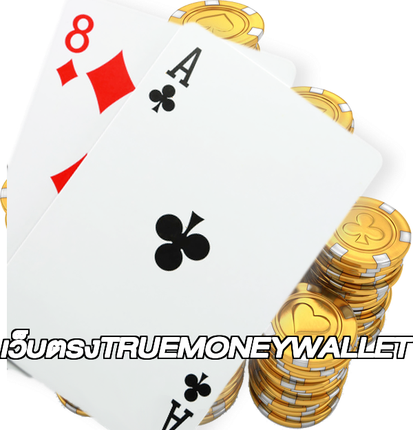 เว็บตรงTRUEMONEYWALLET