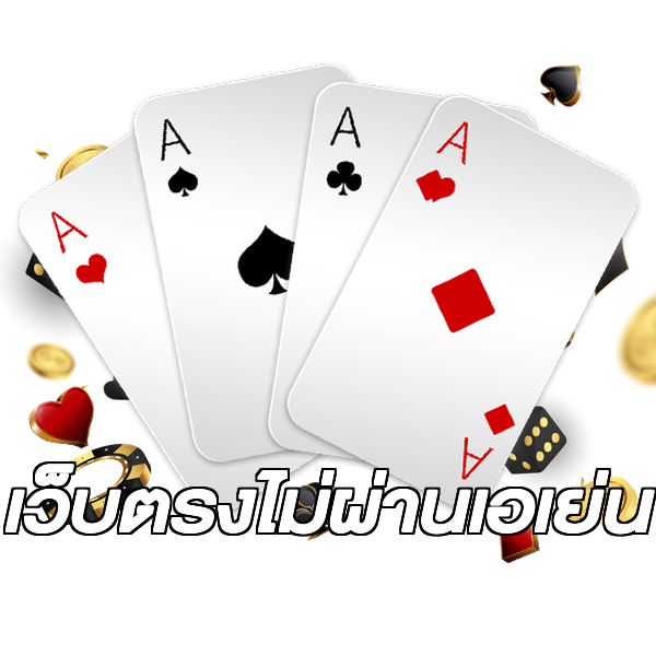 เว็บตรงไม่ผ่านเอเย่น