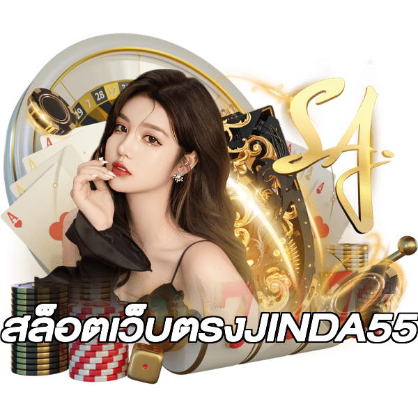 สล็อตเว็บตรงJINDA55