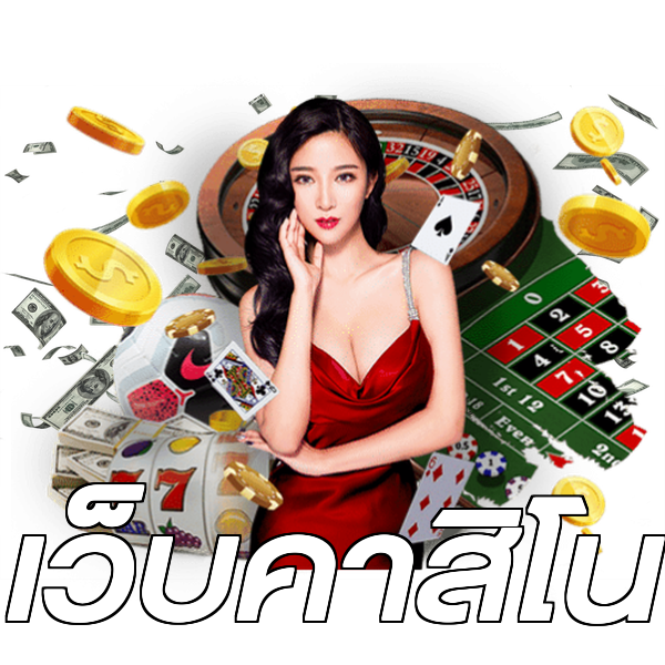 เว็บคาสิโน