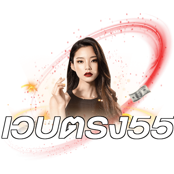 เว็บตรง55