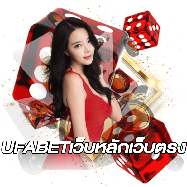 UFABETเว็บหลักเว็บตรง