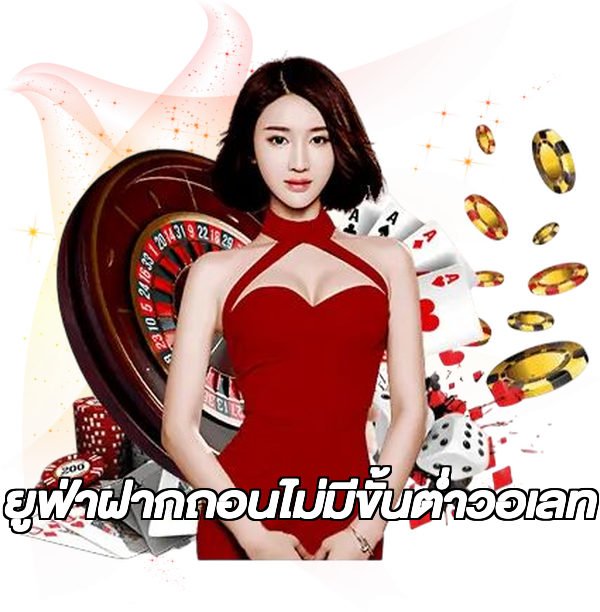 ยูฟ่าฝากถอนไม่มีขั้นต่ําวอเลท