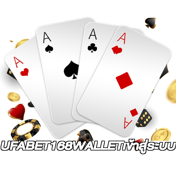 UFABET168WALLETเข้าสู่ระบบ