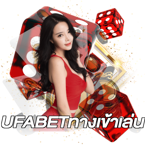 UFABETทางเข้าเล่น