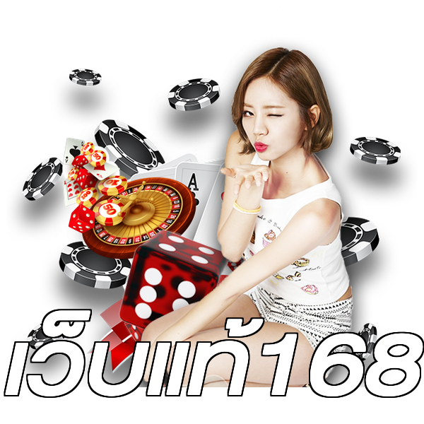 เว็บแท้168