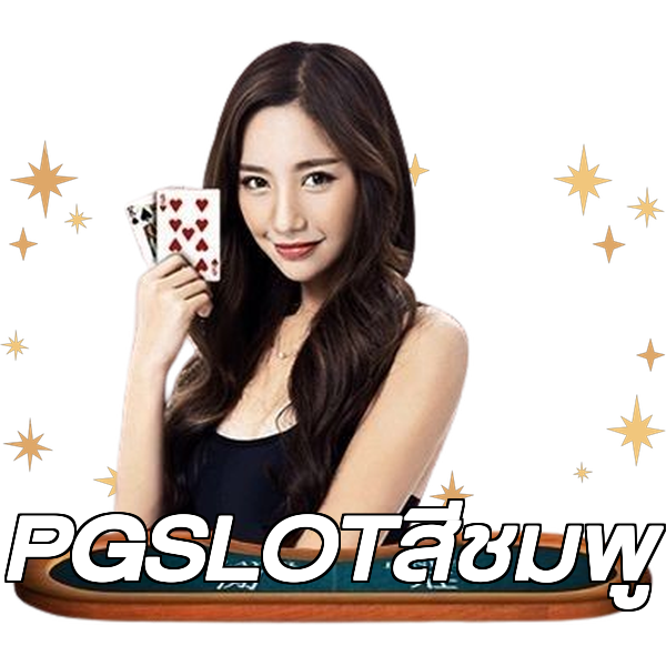 PGSLOTสีชมพู