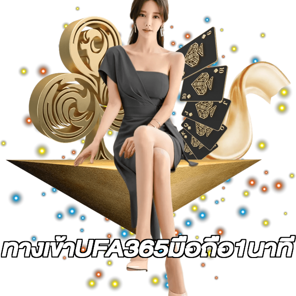 ทางเข้าUFA365มือถือ1นาที