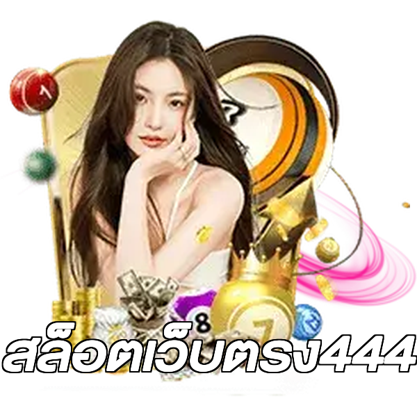 สล็อตเว็บตรง444