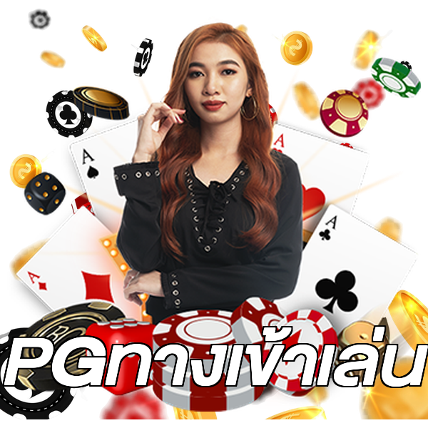 PGทางเข้าเล่น