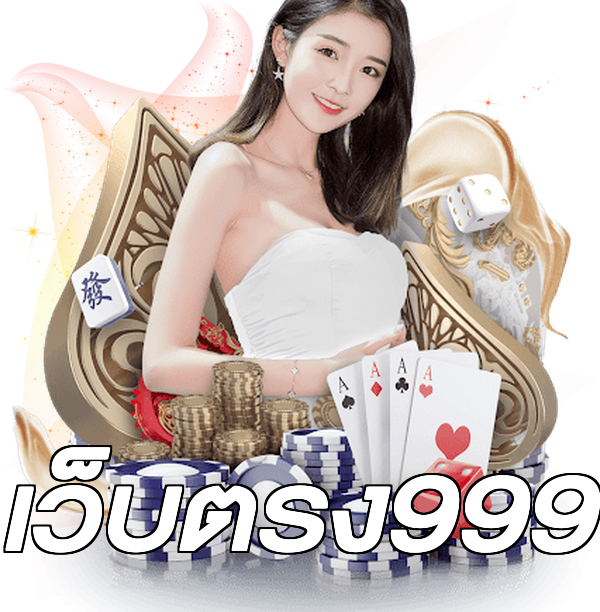 เว็บตรง999