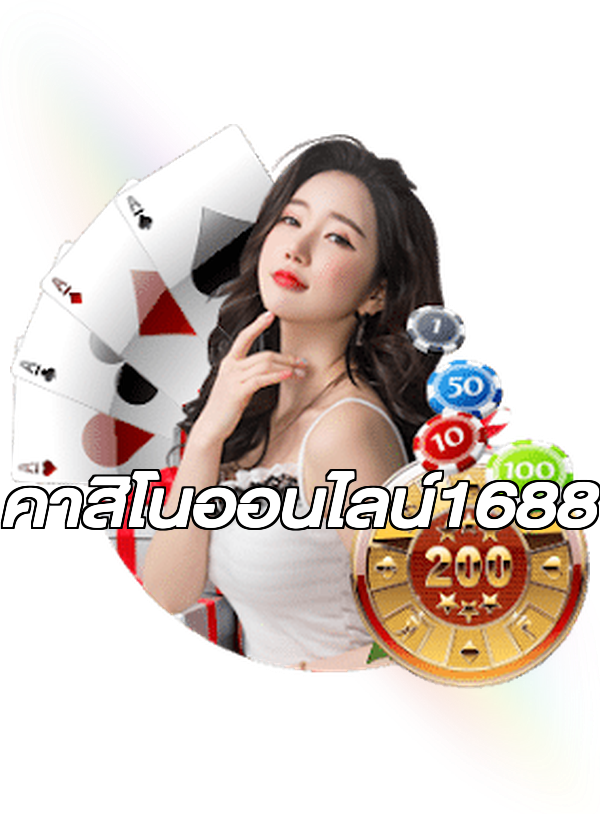 คาสิโนออนไลน์1688