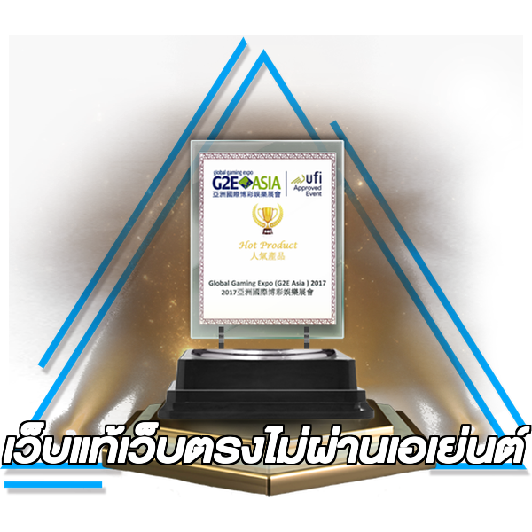 เว็บแท้เว็บตรงไม่ผ่านเอเย่นต์