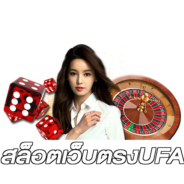 สล็อตเว็บตรงUFA